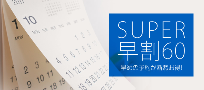 早割プラン