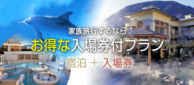 お得な入場券付プラン