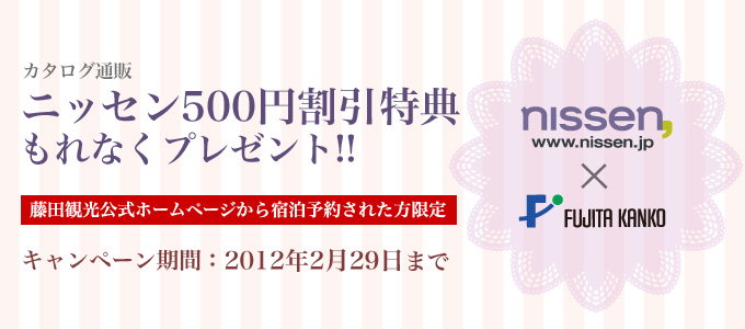 ニッセン500割引プレゼント