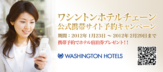 ワシントンホテルチェーン公式携帯サイト予約キャンペーン