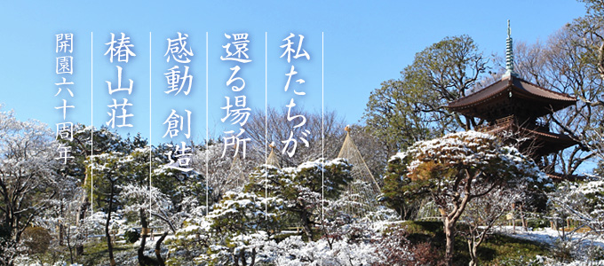 椿山荘雪景色 開園60周年