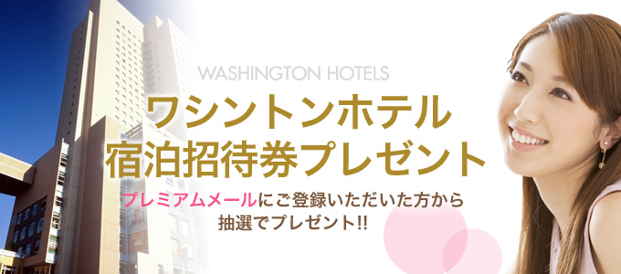 ワシントンホテル宿泊招待券プレゼント「プレミアムメールご登録キャンペーン