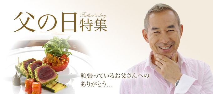 父の日特集