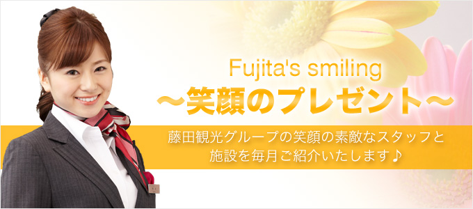 Fujita's smiling 笑顔のプレゼント