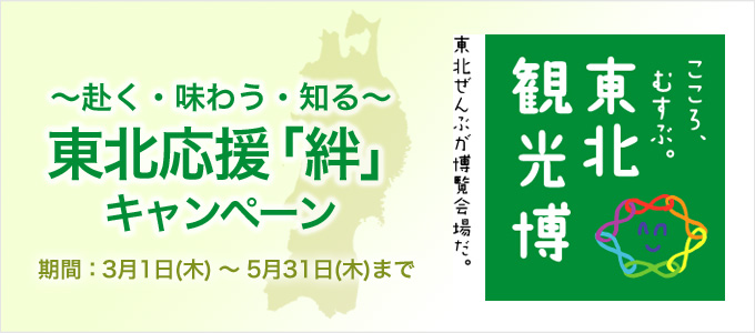東北応援「絆」キャンペーン