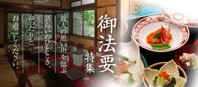 御法要特集