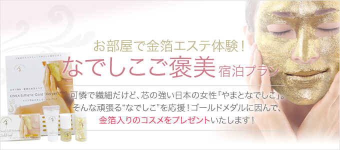 藤田観光のホームページから「お部屋で金箔エステ体験!」
