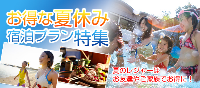 夏休み宿泊プラン