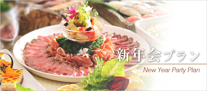 新年会プラン