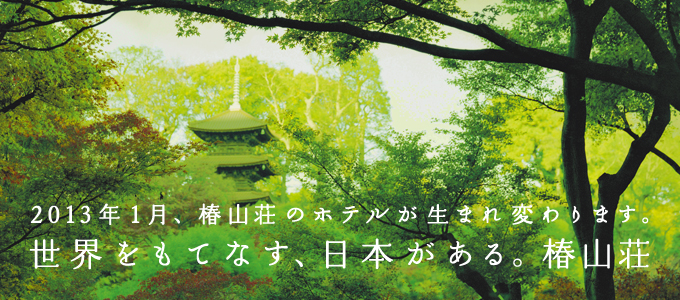 椿山荘のホテルが生まれ変わります。
