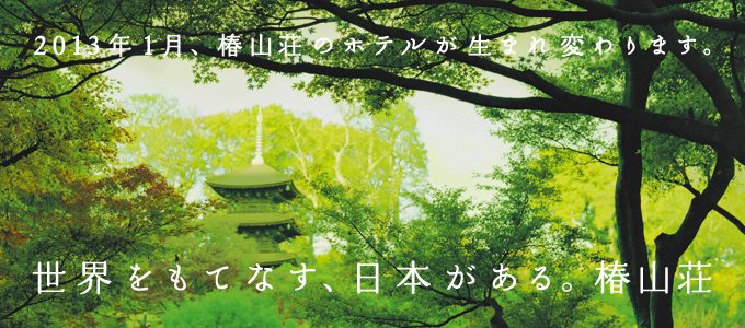 椿山荘のホテルが生まれ変わります。