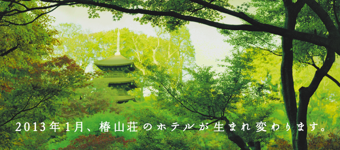 椿山荘のホテルが生まれ変わります。
