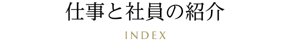 仕事と社員の紹介 INDEX