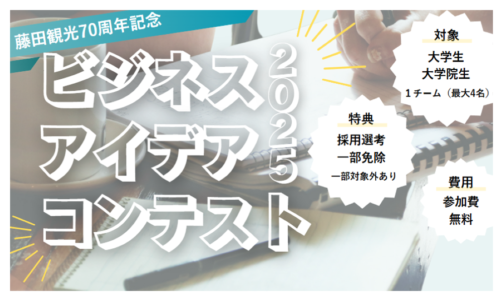 藤田観光ビジネスアイデアコンテスト2025はこちら