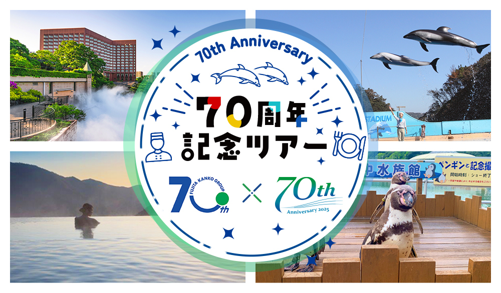 70周年記念ツアーはこちら