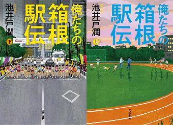 「俺たちの箱根駅伝」上・下巻の書影