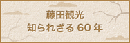 藤田観光知られざる60年