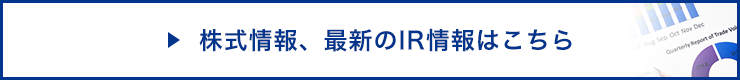 株式情報、最新のIR情報はこちら