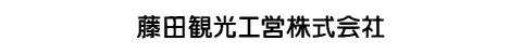 藤田観光工営株式会社