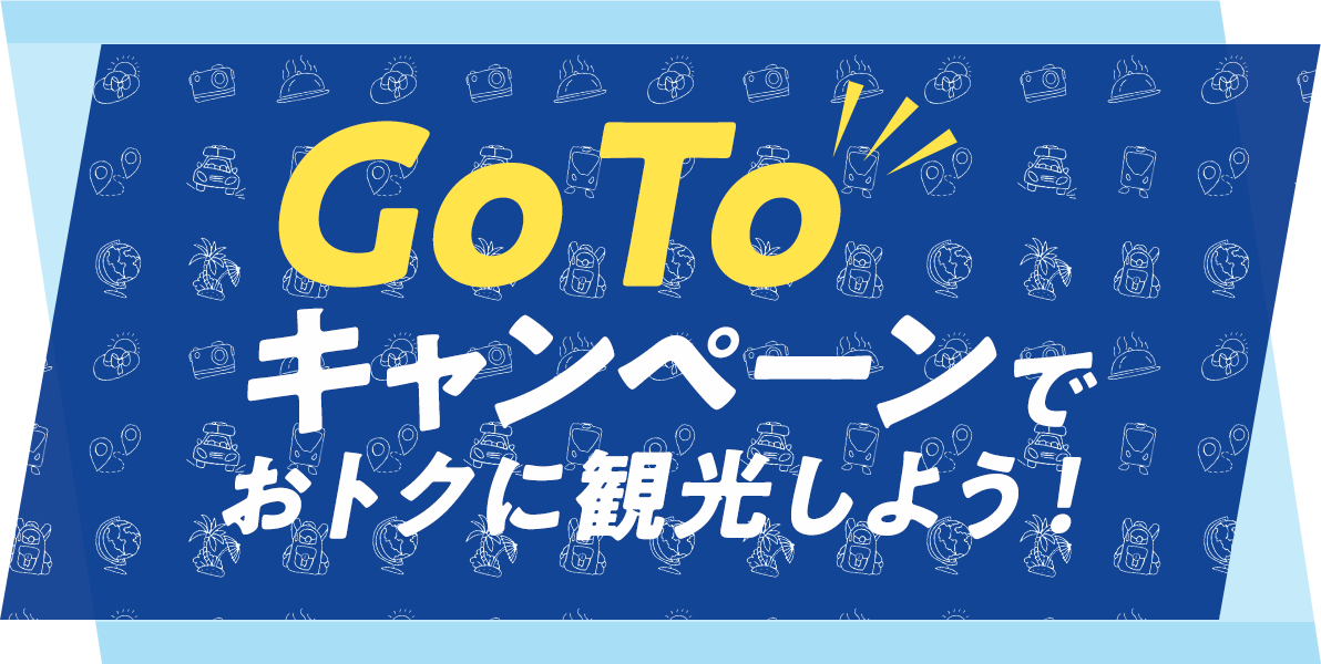 GoToキャンペーンでおトクに観光しよう！
