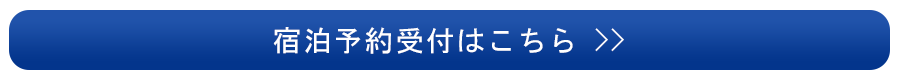 宿泊予約受付はこちら
