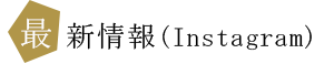 最新情報を発信（Instagram）