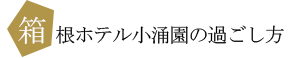 箱根ホテル小涌園の過ごし方