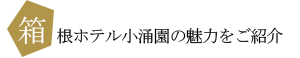 箱根ホテル小涌園の魅力を紹介