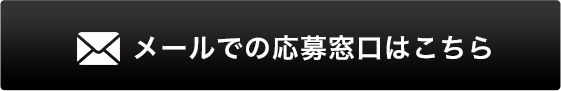 メールでの応募窓口はこちら