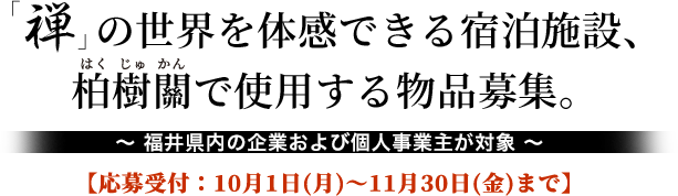 「禅」の世界を体感できる宿泊施設、柏樹關で使用する物品募集