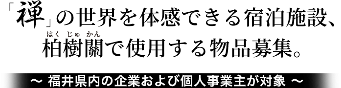 「禅」の世界を体感できる宿泊施設、柏樹關で使用する物品募集