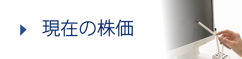 現在の株価