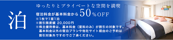 泊 ゆったりとプライベートな空間を満喫 宿泊料金が基本料金から50％OFF