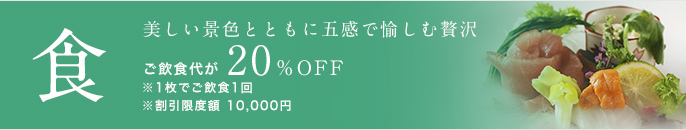 食 美しい景色とともに五感で愉しむ贅沢 ご飲食代が20％OFF