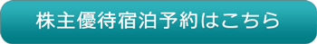 株主優待宿泊予約はこちら
