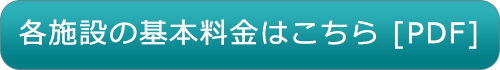 各施設の基本料金はこちら
