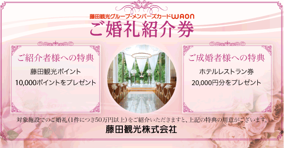 画像:藤田観光グループ・メンバーズカードWAON ご婚礼紹介券