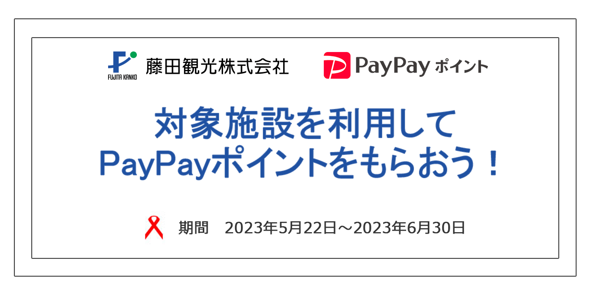 PayPayクーポンキャンペーン