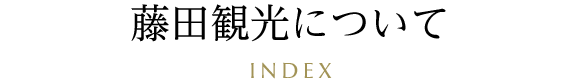 藤田観光について INDEX
