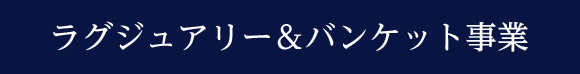 ラグジュアリー＆バンケット事業