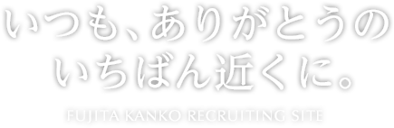 藤田観光 採用サイト 藤田観光 採用サイト