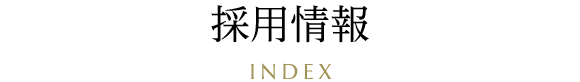 採用情報 INDEX