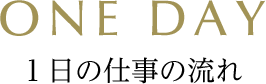 1日の仕事の流れ