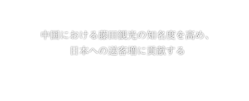 中国における藤田観光の知名度を高め、日本への送客増に貢献する