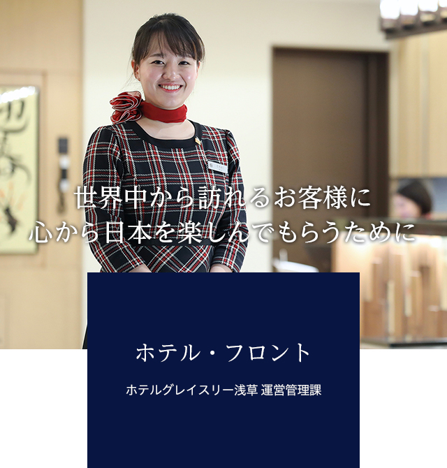 ホテル・フロント