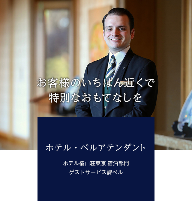 ホテル・ベルアテンダント