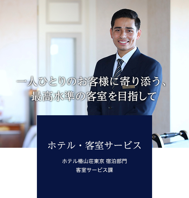 ホテル・客室サービス
