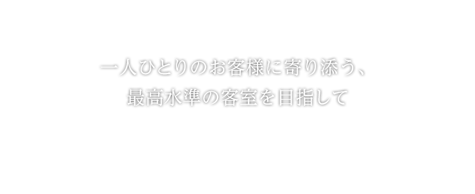 一人ひとりのお客様に寄り添う、最高水準の客室を目指して