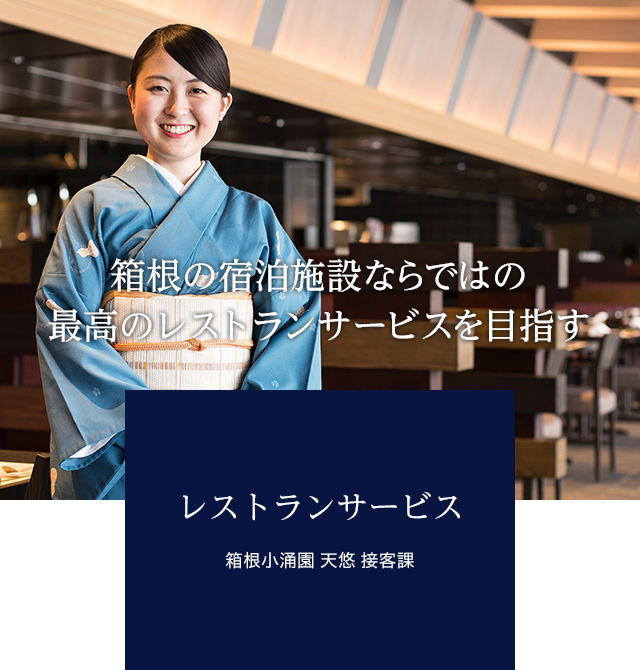 レストランサービス