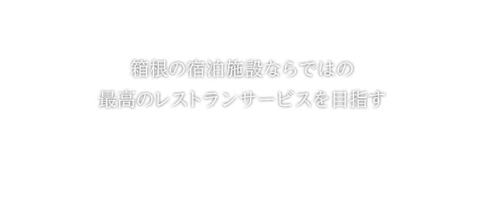 箱根の宿泊施設ならではの最高のレストランサービスを目指す